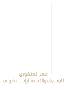 شركة عمر العنقودي